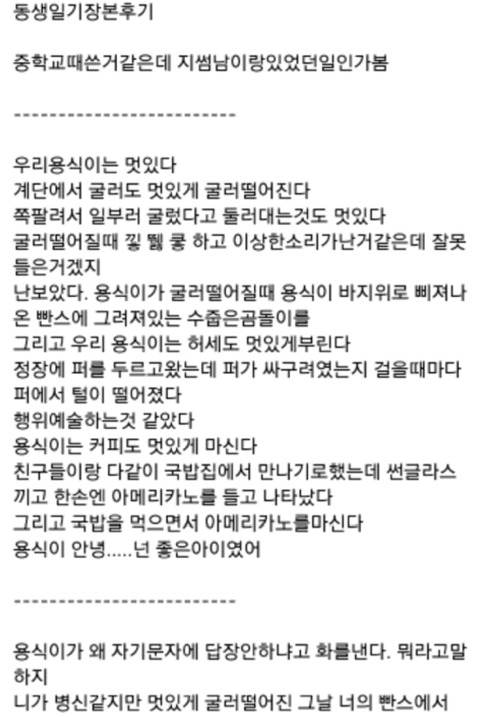 중딩 동생 일기 레전드 | 인스티즈