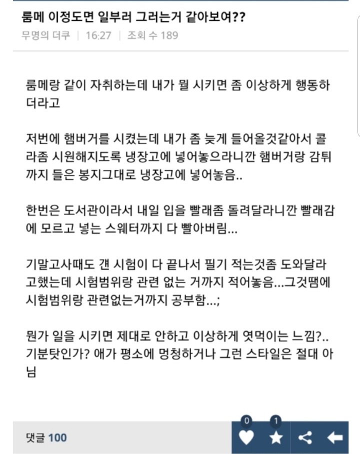 룸메 이정도면 일부러 이러는거 같아보여????.jpg | 인스티즈