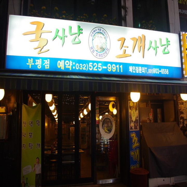 굴사냥 이미지