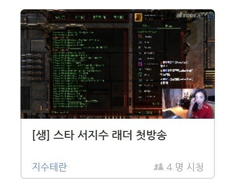 전 여성프로게이머 서지수 아프리카시작 | 인스티즈