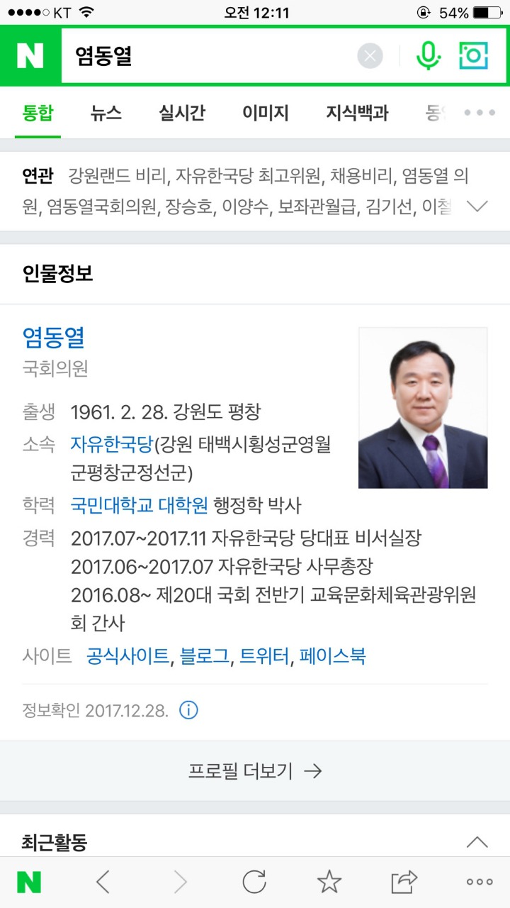 [화력지원부탁] 국민에게 "자빠져자라" "꺼져" 라고 문자한 염동열 국회의원님 | 인스티즈