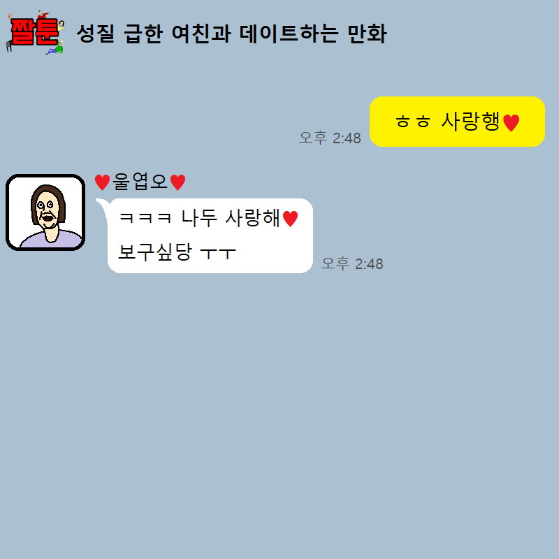 성질 급한 여친과 데이트하는 만화 | 인스티즈