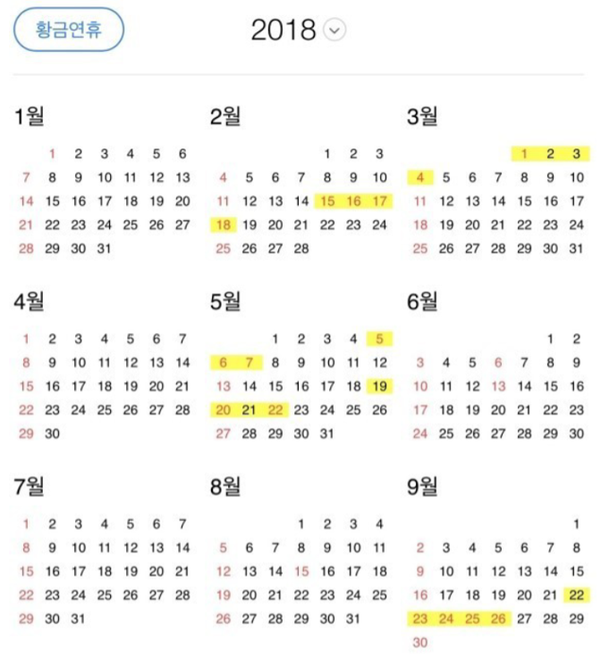 2018년 공휴일 | 인스티즈