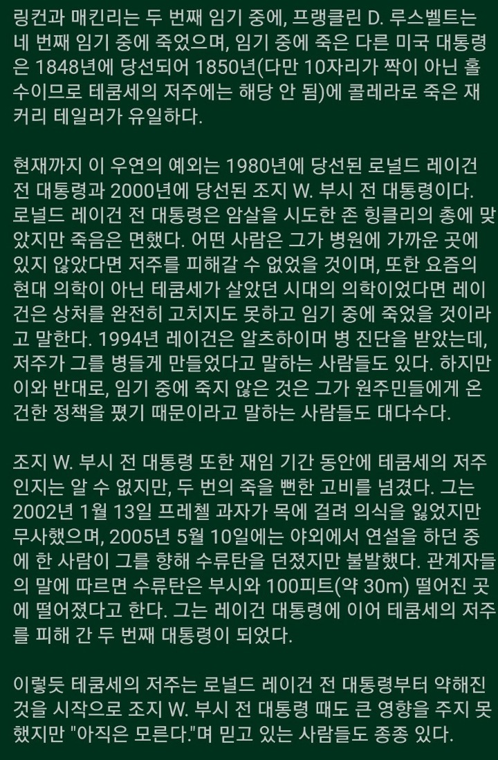 혹시 테쿰세의 저주에 대해서 들어 봤니? 임기중 세상을 떠날것이다 | 인스티즈