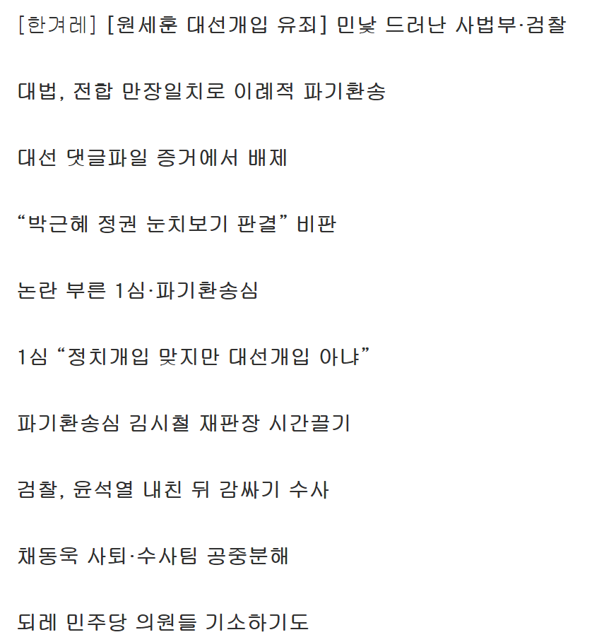 원세훈 유죄 원심을 13:0 만장일치로 유죄 파기환송한 '양승태 대법원' 민낯 | 인스티즈