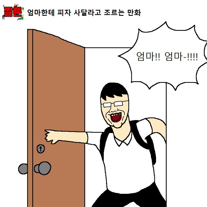 엄마한테 피자 사달라고 조르는 만화 | 인스티즈