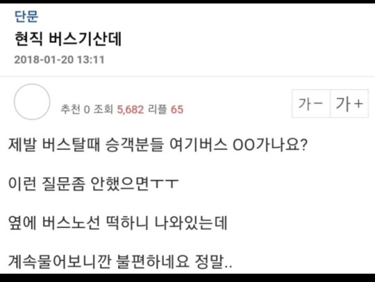 현직 버스기산데 버스탈 때 승객분들 가나요 이런 질문 좀 안 했으면 | 인스티즈