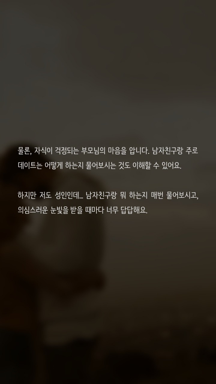 섹스하는 사실을 부모님께 말해야 하나요 | 인스티즈