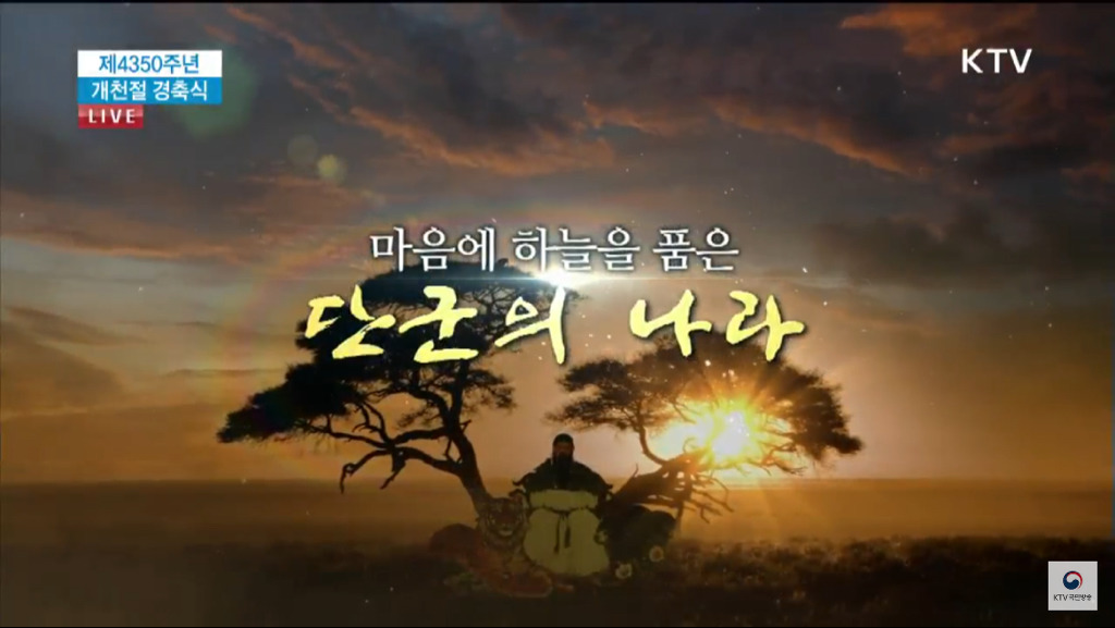 2018년 개천절 경축식 소개 영상.jpg | 인스티즈