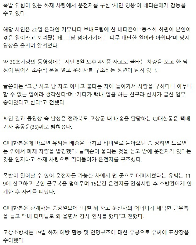 불타는 차 속 부상자 구한뒤 옷 덮어주고 떠난 택배기사 | 인스티즈