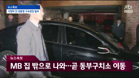 자택에서 나와 동부구치소로 이송되는 이명박.jpg | 인스티즈