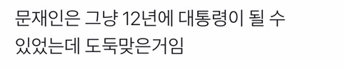 문재인 이거 다 견뎌줘서 고마워 外 | 인스티즈