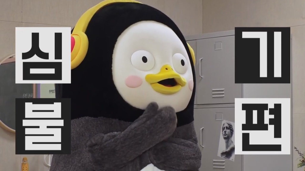 [펭수] 펭수가 직접 제작진들에게 힐링선물하는 EBS 복지 클래스 | 인스티즈