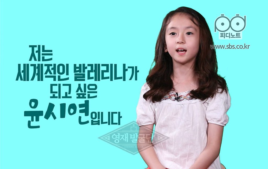 [SBS영재발굴단PD노트] 잠꼬대로도 발레를 하는 발레리나,10살 윤시연 양 | 인스티즈