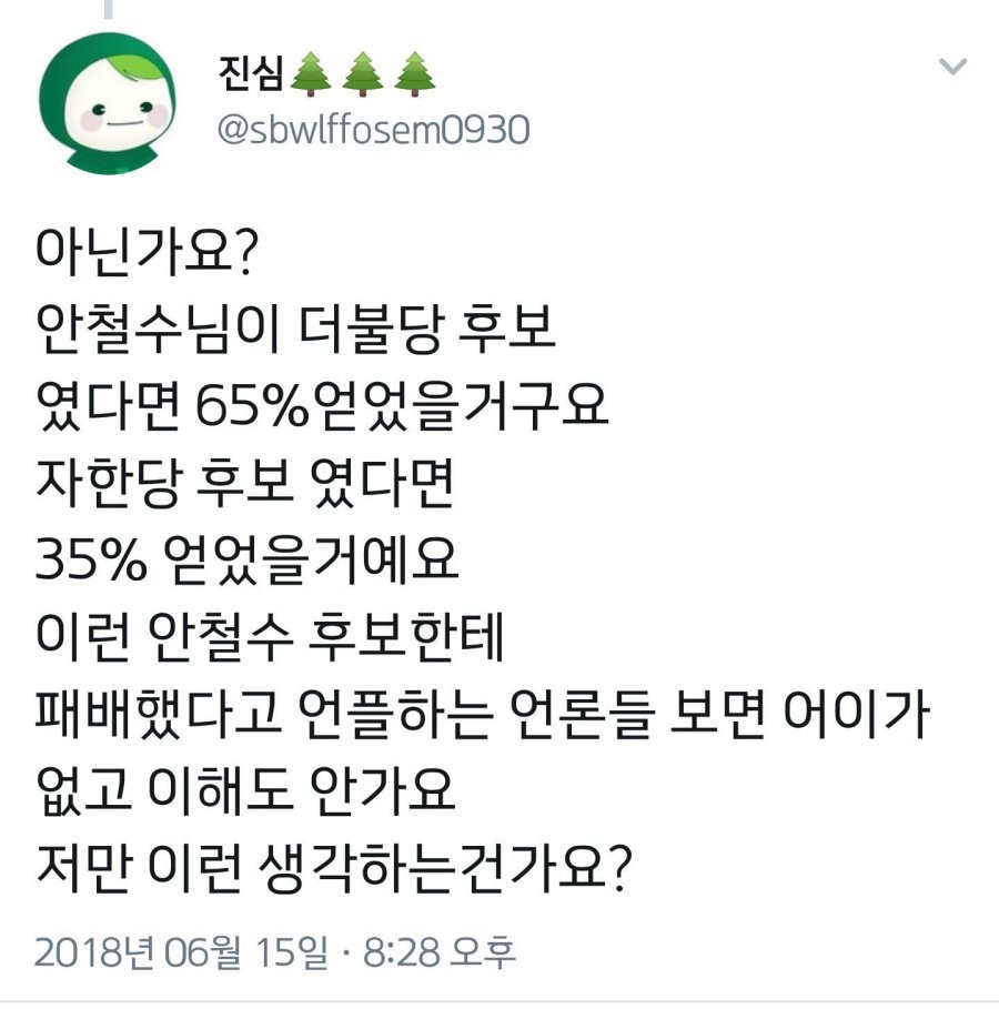 이 사람 안철수 멕이는 거다,아니다 진짜 믿고 있는거다 | 인스티즈