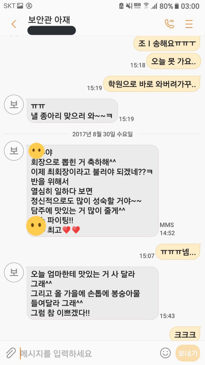 학교 경비아저씨가 초등학생 6학년에게 사적인 감정을 가지고 접근 한다 함 (문자내용 첨부) | 인스티즈