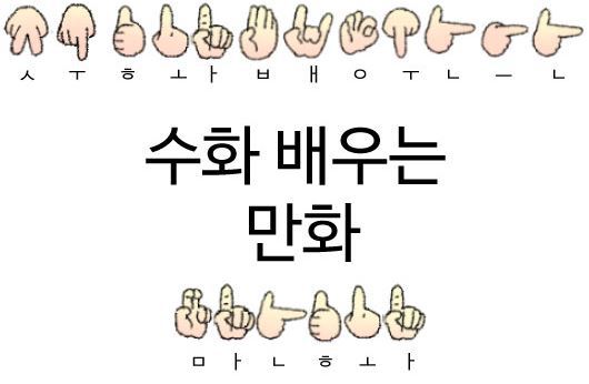 다음웹툰리그_핑크복어의 수화 배우는 만화(세상을 조금 넓히고 싶을때 보면 좋을 웹툰) | 인스티즈