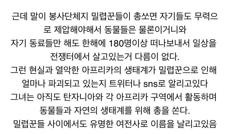 아프리카 밀렵꾼들이 두려워한다는 여자.jpg | 인스티즈