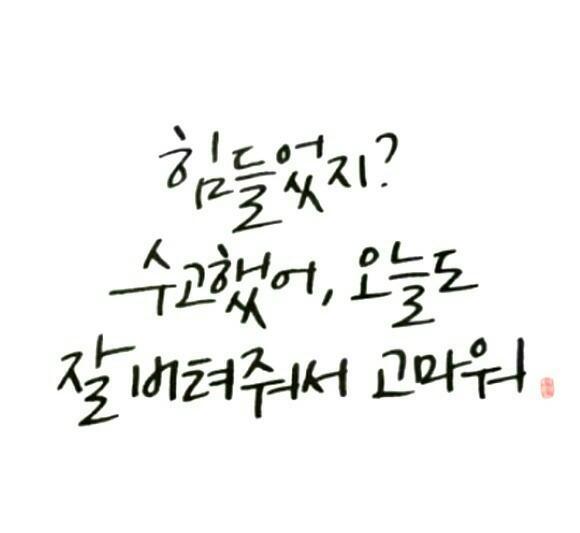 오늘도 수고했어 이미지
