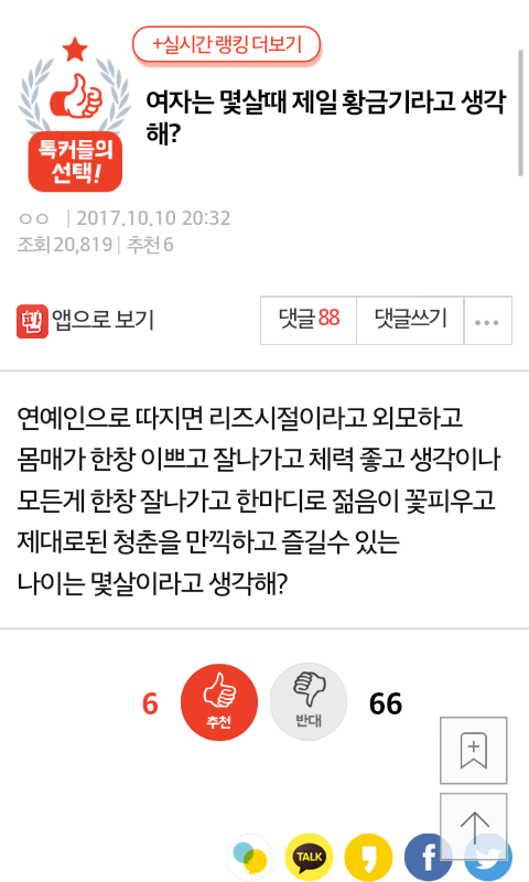여자는 몇 살 때 제일 황금기라고 생각해? | 인스티즈