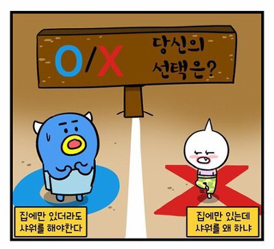 샤워 한다 vs 안한다 | 인스티즈