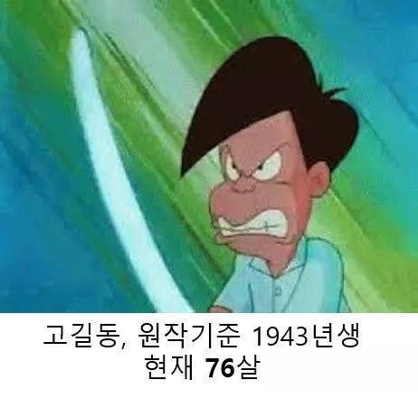만화캐릭터들 2018년 기준 연세.jpg | 인스티즈