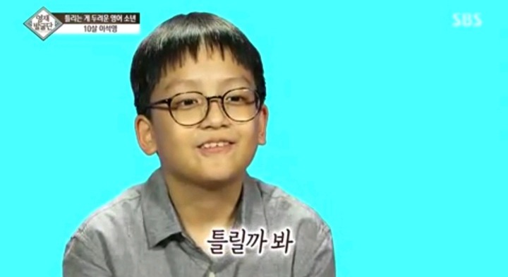 틀리는 게 두려운 영어영재 10살 석영이.jpg | 인스티즈