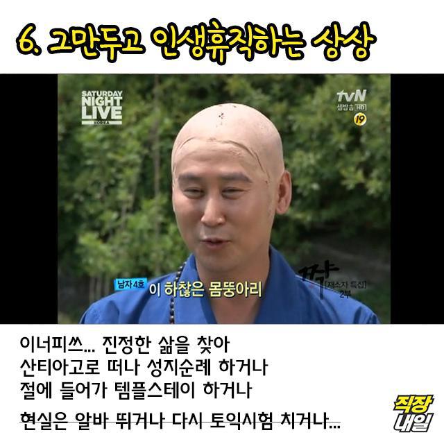 직장인들이 매일 한다는 부질없는 상상들 | 인스티즈