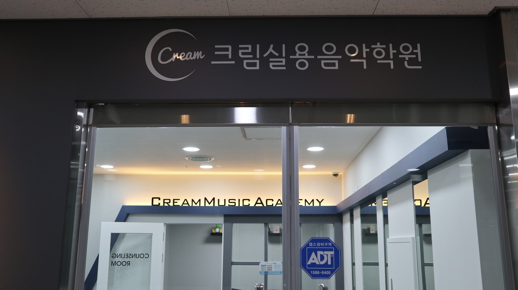 크림실용음악학원용인서천점 이미지