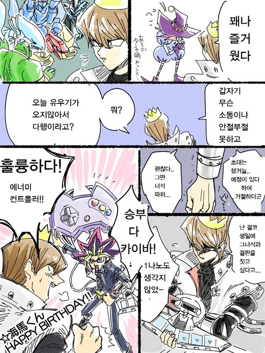 유희왕) 카이바의 생일잔치.manhwa | 인스티즈