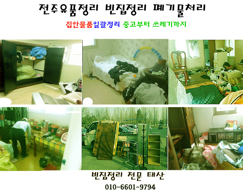전주유품정리,전주폐기물처리 빈집으로 만들어 드리고 있어요 - 컴퓨터수거,중고가전수거,헌옷,고철,비철 - 전주유품정리 빈집정리 전주유품정리... 