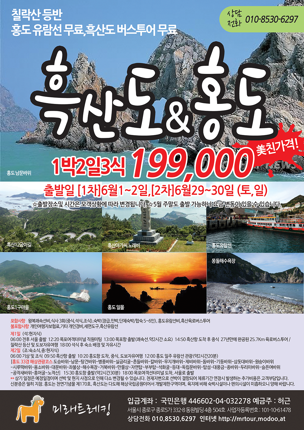 [접수중] 흑산도홍도 1박2일3식 199,000원 - 국내 상품 - 미래트레킹(미래산악회서울) [접수중] 흑산도홍도 1박2일3식 199,000원
