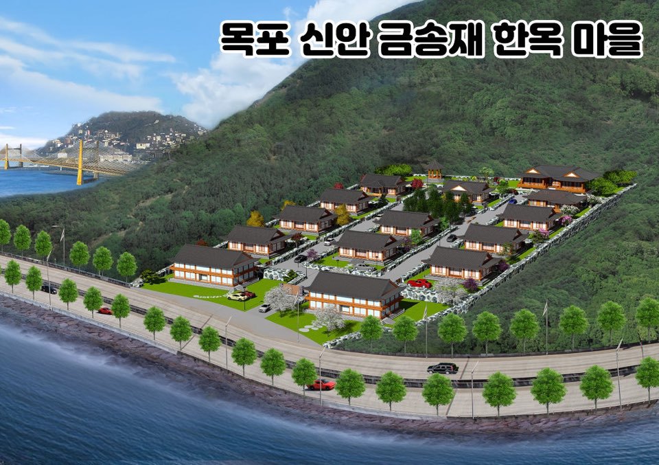 목포 신안 금송재 한옥 마을 분양 - 자유게시판 - 황토주택 목조주택 건축학교 전원주택 내손으로 건축하기 목포 신안 금송재 한옥 마을 분양