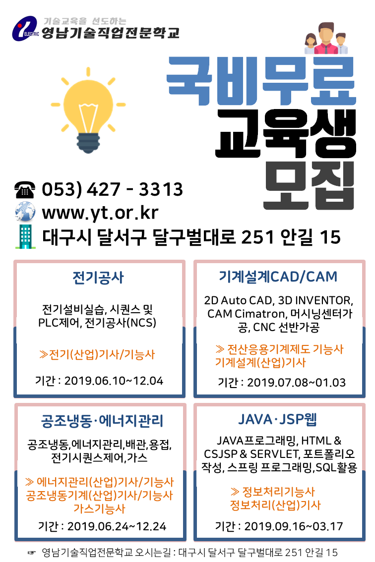 국비무료] 대구전기/회계/컴퓨터/태양광/공조냉동/기계CAD 영남기술직업전문학교에서 국비무료교육생 모집 - 교육정보 -  취업뽀개기-NCS,공기업,인턴,취업,공모전,대학생,토익,이력서