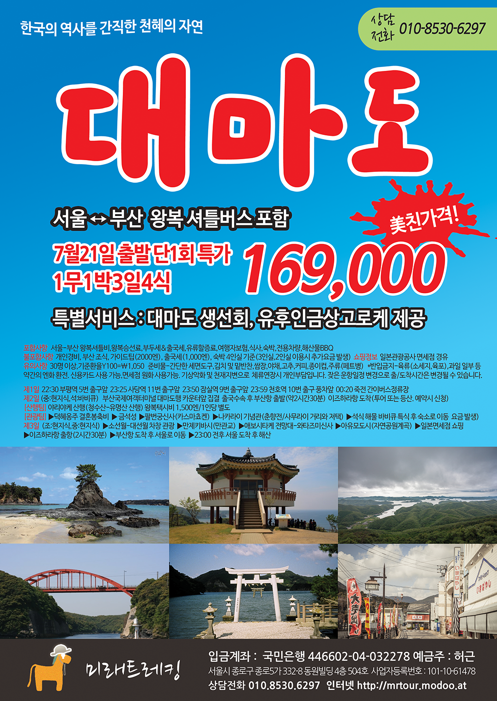 1무1박3일4식 169,000 - 해외 상품 - 미래트레킹(미래산악회서울) [접수중] 대마도 7월21일 단1회! 1무1박3일4식 169,000